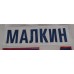 Metallurg Magnitogorsk KHL 2012-13 Russian Hockey PRO Jersey Malkin Light