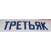 Red Army 1980 CSKA Soviet Russian PRO Hockey Jersey Tretyak Tretiak Light