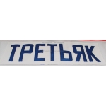 Red Army 1980 CSKA Soviet Russian PRO Hockey Jersey Tretyak Tretiak Light